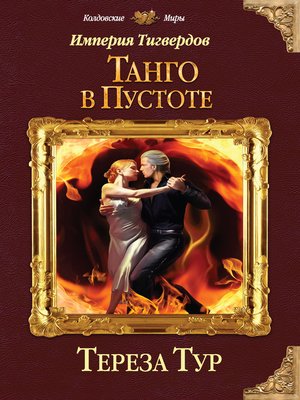 cover image of Империя Тигвердов. Танго в пустоте